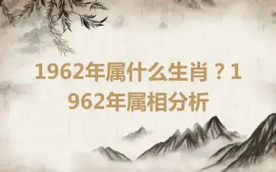 1962年属什么|1962年属什么生肖 1962年属什么生肖五行属什么